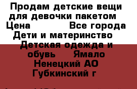 Продам детские вещи для девочки пакетом › Цена ­ 1 000 - Все города Дети и материнство » Детская одежда и обувь   . Ямало-Ненецкий АО,Губкинский г.